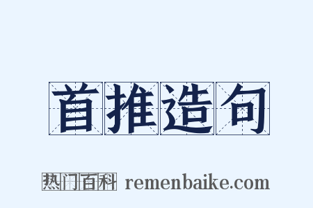 首推造句是什么意思的图片
